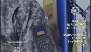 Триває добір на військову підготовку при НАВС