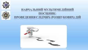 ІННОВАЦІЙНІ ЗДОБУТКИ В ОСВІТНЬОМУ ПРОЦЕСІ: МУЛЬТИМЕДІЙНИЙ НАВЧАЛЬНИЙ ПОСІБНИК «ПРОВЕДЕННЯ СЛІДЧИХ (РОЗШУКОВИХ)…