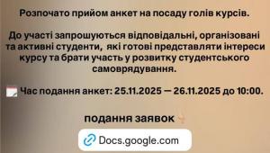 📣 Прийом анкет на посаду голів курсів
