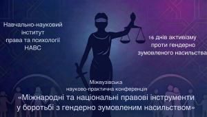 Міжвузівська конференція щодо протидії гендерно зумовленому насильству