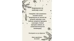 Фото 📢 10 грудня майстер-клас зі створення новорічних прикрас