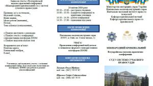 📢 24 квітня Всеукраїнська науково-практична конференція «Міжнародний кримінальний суд у системі сучасного…