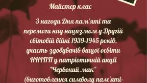 📢 05 травня 2026 року «Майстерня єдності»: майстер-клас до Дня пам’яті та перемоги над нацизмом