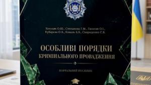 Особливі порядки кримінального провадження у фокусі науки і практики: презентовано новий навчальний посібник