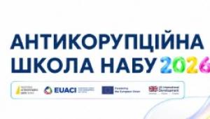 📢 Антикорупційна школа НАБУ 2026