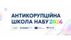 Фото 📢 Антикорупційна школа НАБУ 2026