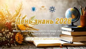 1 вересня день знань
