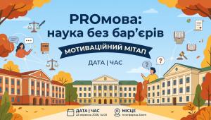 📢 Відкриття гуртка. Мітап «Мова нового покоління науковців: комунікація та наукові ідеї»
