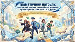 Фото 📢22 жовтня-Тренінг «Граматичний патруль: правописний челендж»