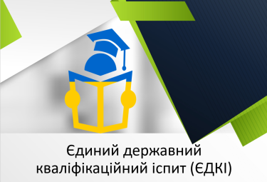 ЄДКІ
