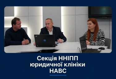 Секція ННІПП юридичної клініки НАВС