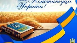 З днем конституції України 2026