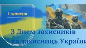 1 жовтня — День захисників і захисниць України!