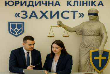 Юридична клініка 
