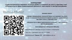 Фото 📢 ЗАПРОШУЄМО студентів Навчально-наукового інституту права та психології до участі у круглому столі «Кіберпростір…