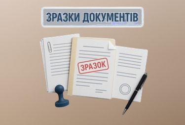 Зразки документів