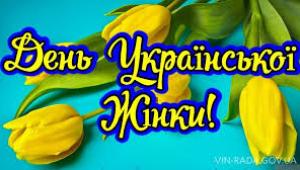 📢 25 лютого День української жінки