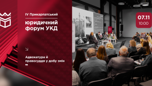 📢 7 листопада відбудеться IV Прикарпатський юридичний форум