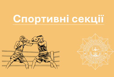 Які є спортивні секції в НАВС