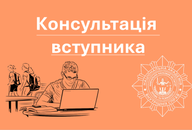 Персональні консультаціїї вступника