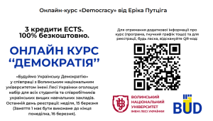 📢 Онлайн-курс «Демократія» для студентів та викладачів (реєстрація до 15 березня)