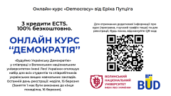 Фото 📢 Онлайн-курс «Демократія» для студентів та викладачів (реєстрація до 15 березня)