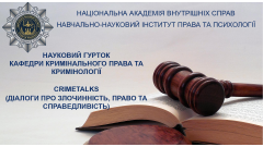 Фото 📢 12 березня Засідання наукового гуртка «CRIMETALKS»