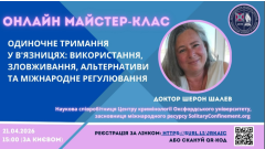 Фото 📢 Онлайн майстер-клас: Одиночне ув’язнення — де межа між практикою та порушенням прав людини
