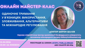 📢 Онлайн майстер-клас: Одиночне ув’язнення — де межа між практикою та порушенням прав людини