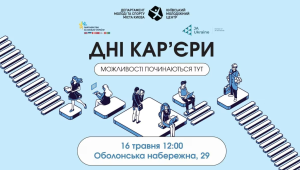 📢 16 травня  «Дні кар’єри: Кар’єрний навігатор» — нові можливості для професійного розвитку молоді