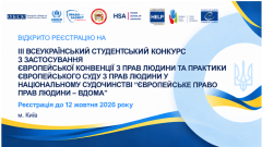 Фото 📢 ІІІ Всеукраїнський студентський конкурс «Європейське право прав людини – вдома»