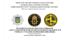 Фото 📢30 жовтня-Всеукраїнська науково-практична конференція «Актуальні проблеми правоохоронної діяльності…