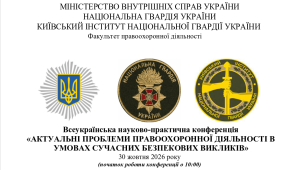📢30 жовтня-Всеукраїнська науково-практична конференція «Актуальні проблеми правоохоронної діяльності…